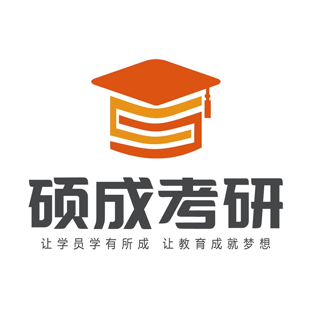 硕成考研