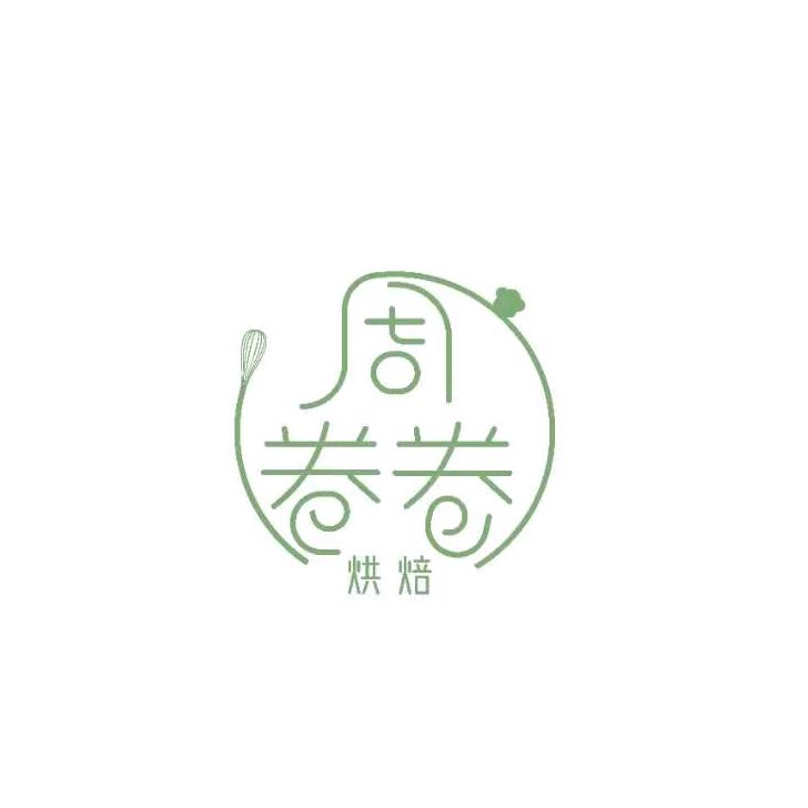 周卷卷烘焙店