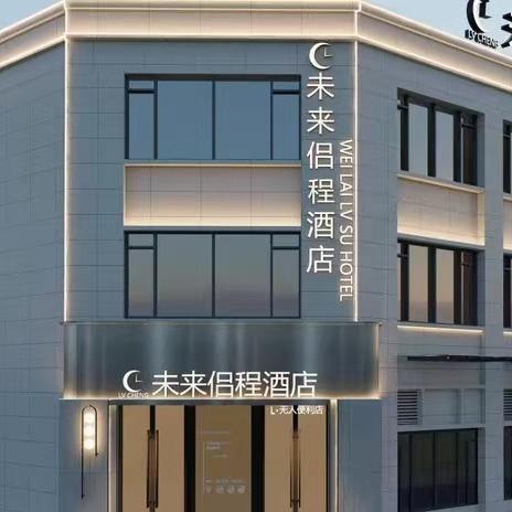 未来侣程双清湾一中店官方号