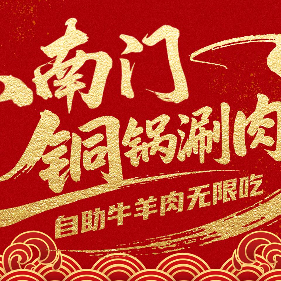 小南门涮肉自助(西安总店)官方号