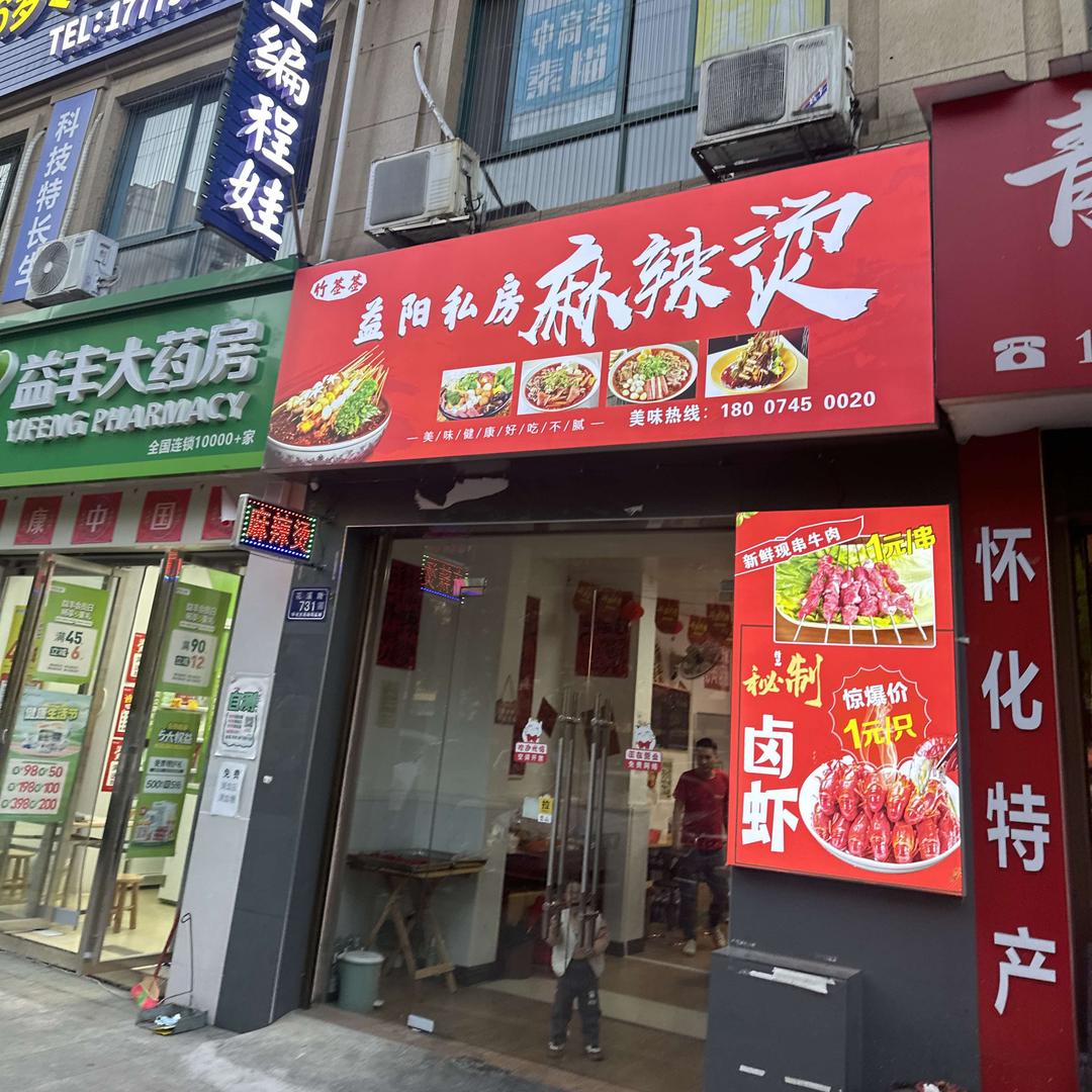 竹签签益阳私房麻辣烫