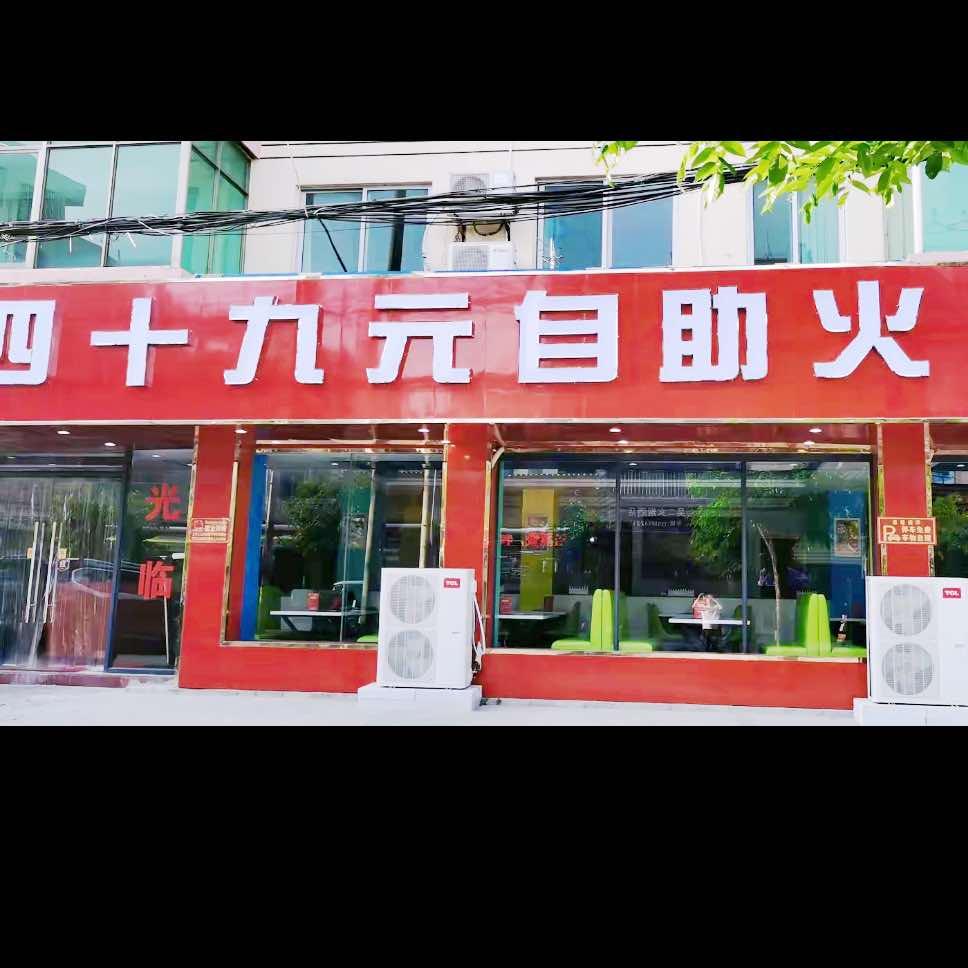 白马井四十九元自助火锅