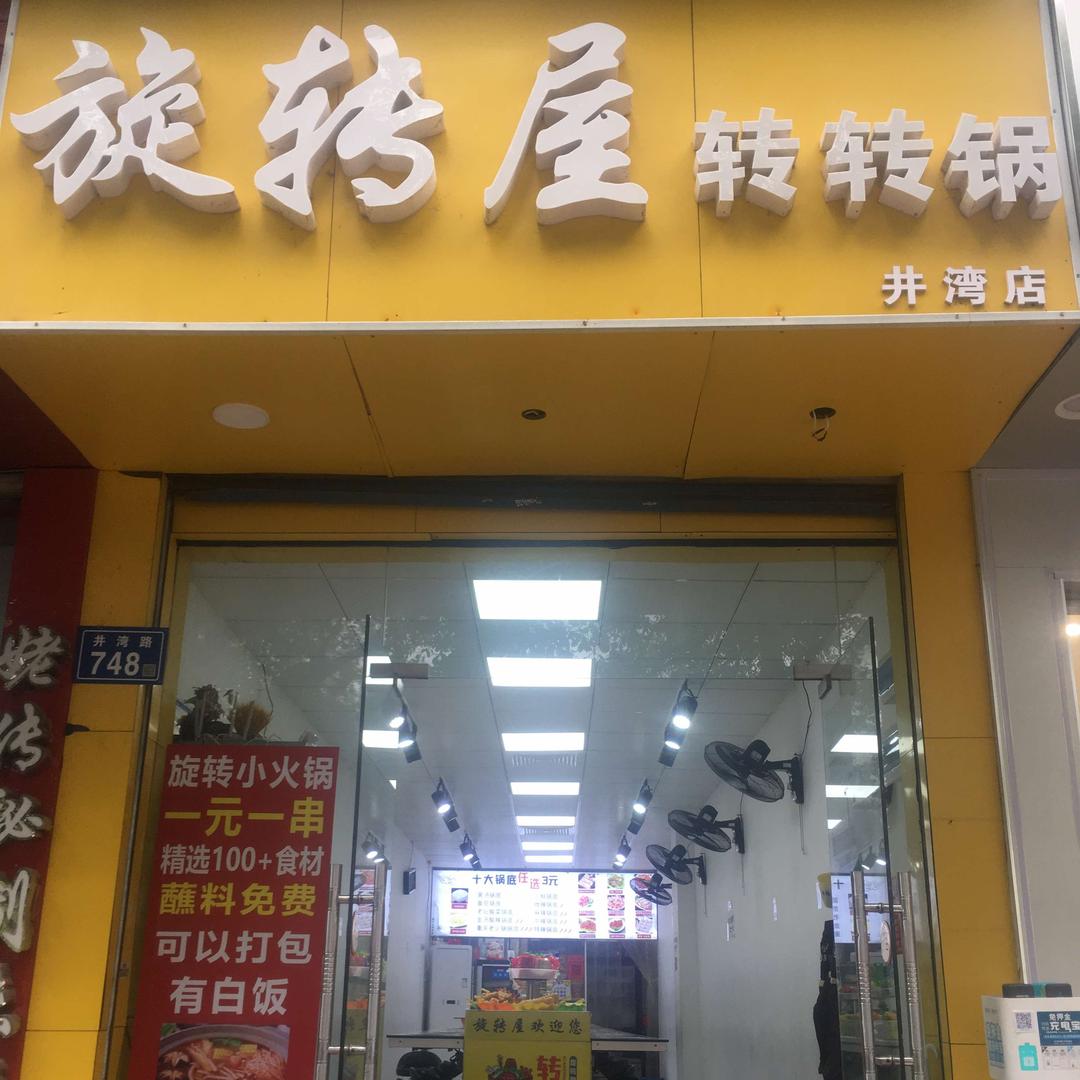 旋转屋 转转锅（井湾店）