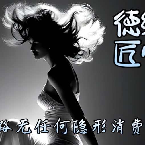 德缘匠心美发店