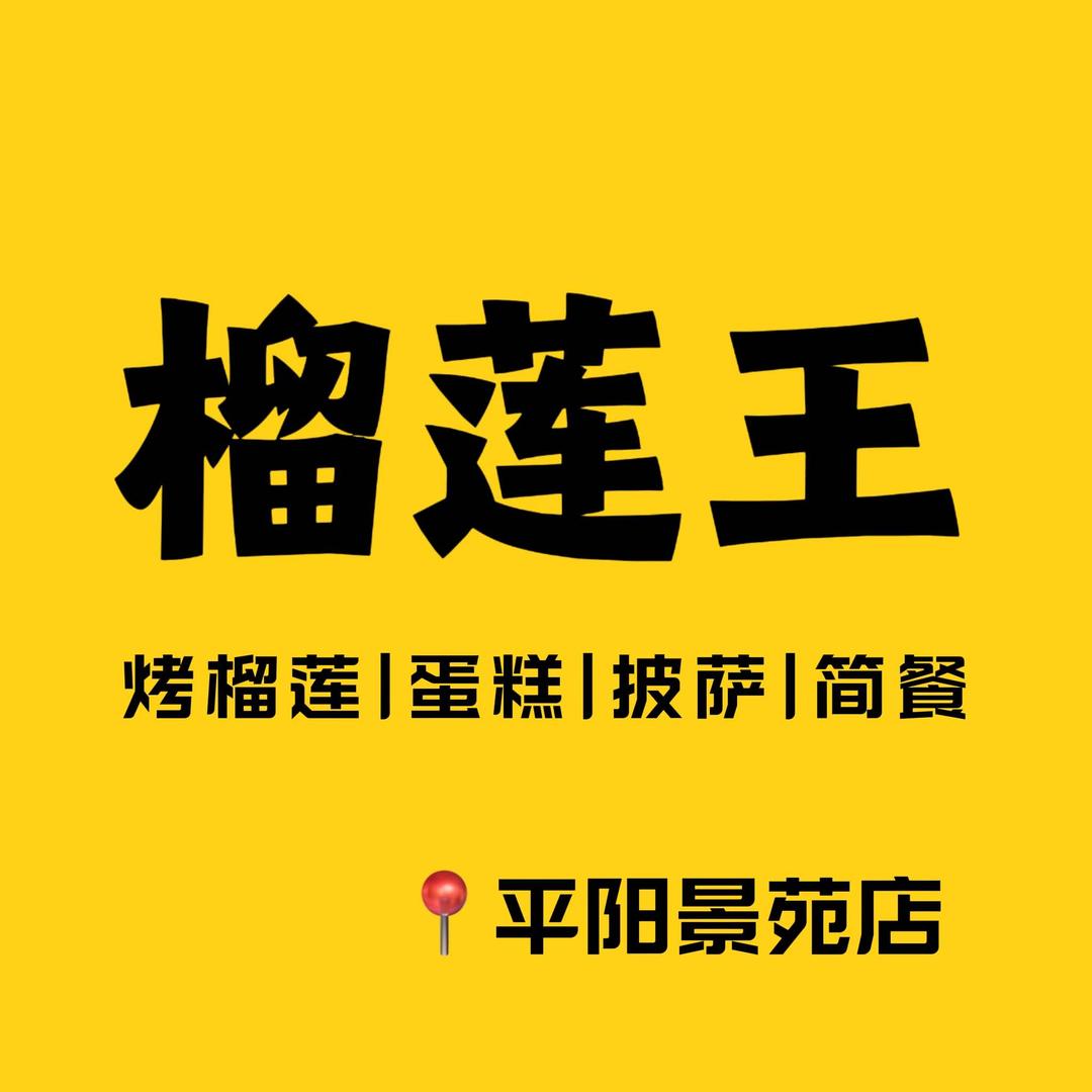 榴莲王(平阳景苑店)