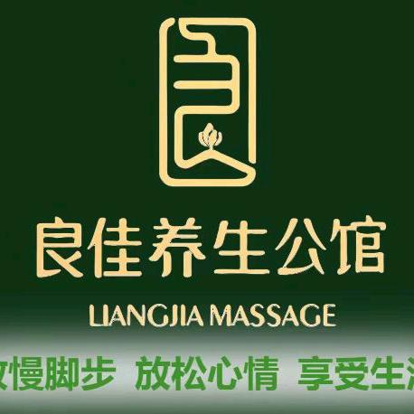 良佳养生公馆（徐泾店）