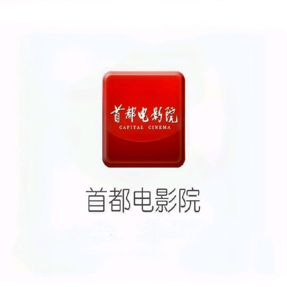 首都电影院(城市副中心店)