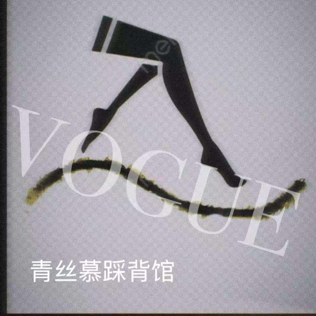 青丝慕踩背馆宠粉号