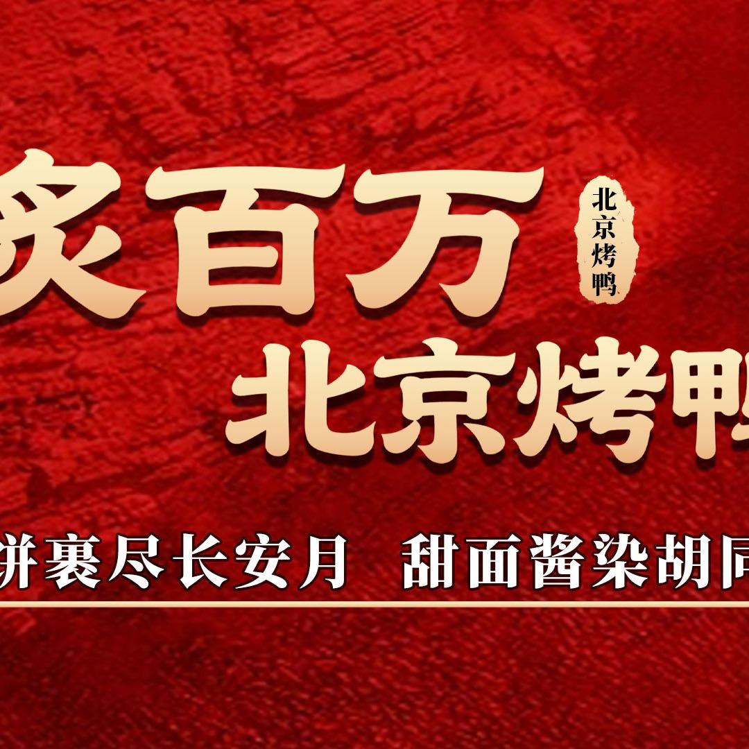 炙百万北京烤鸭