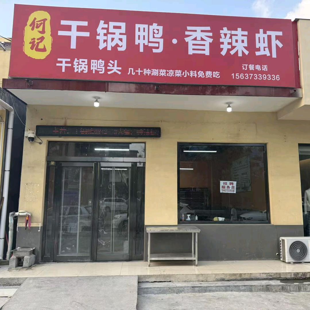 辉县何记干锅鸭香辣虾干锅鸭头