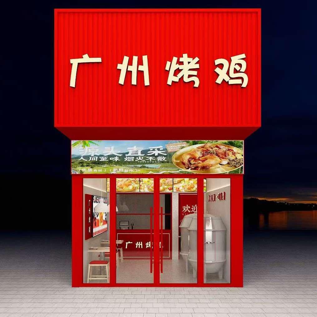 五羊金鼎•广州烤鸡（宠粉号）