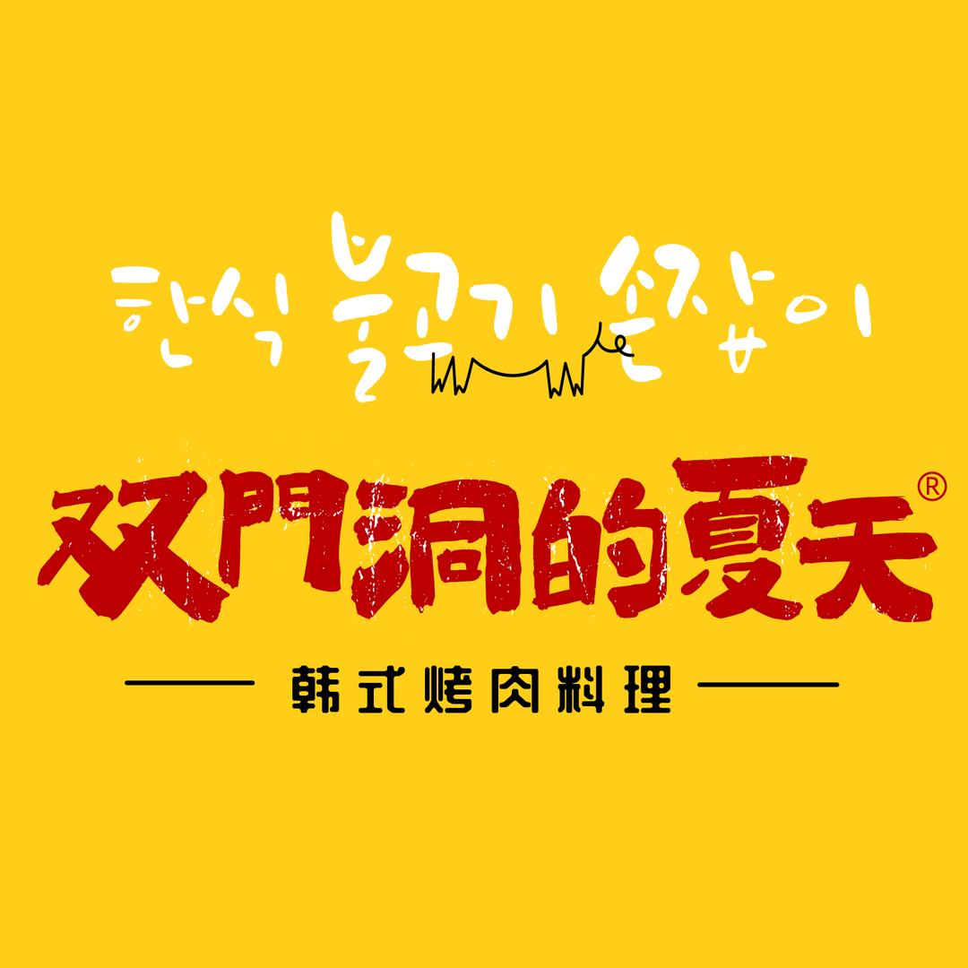 双门洞的夏天（总部）