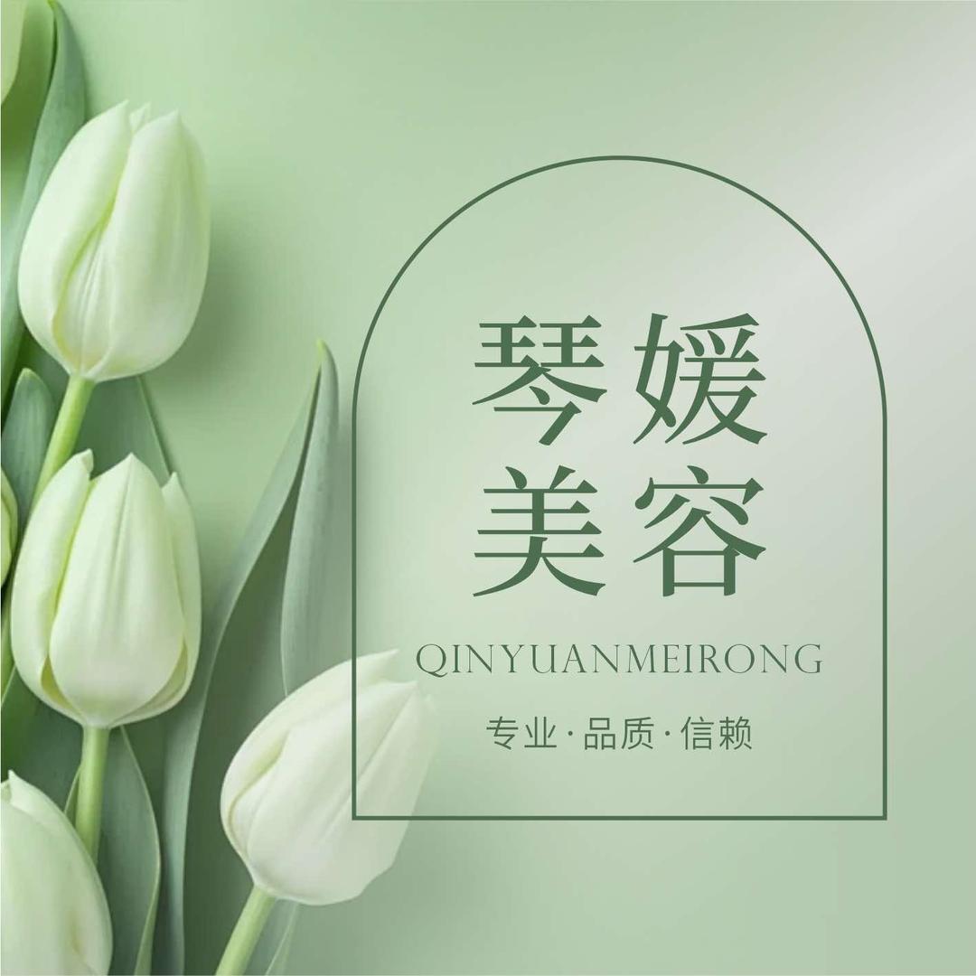 琴媛美容（总部品牌号）