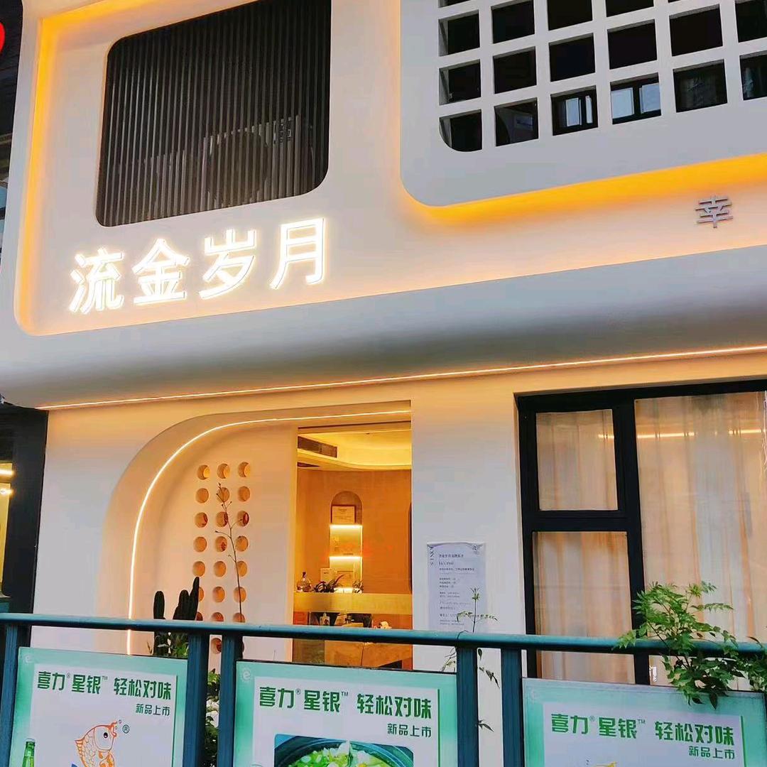 流金岁月美容院