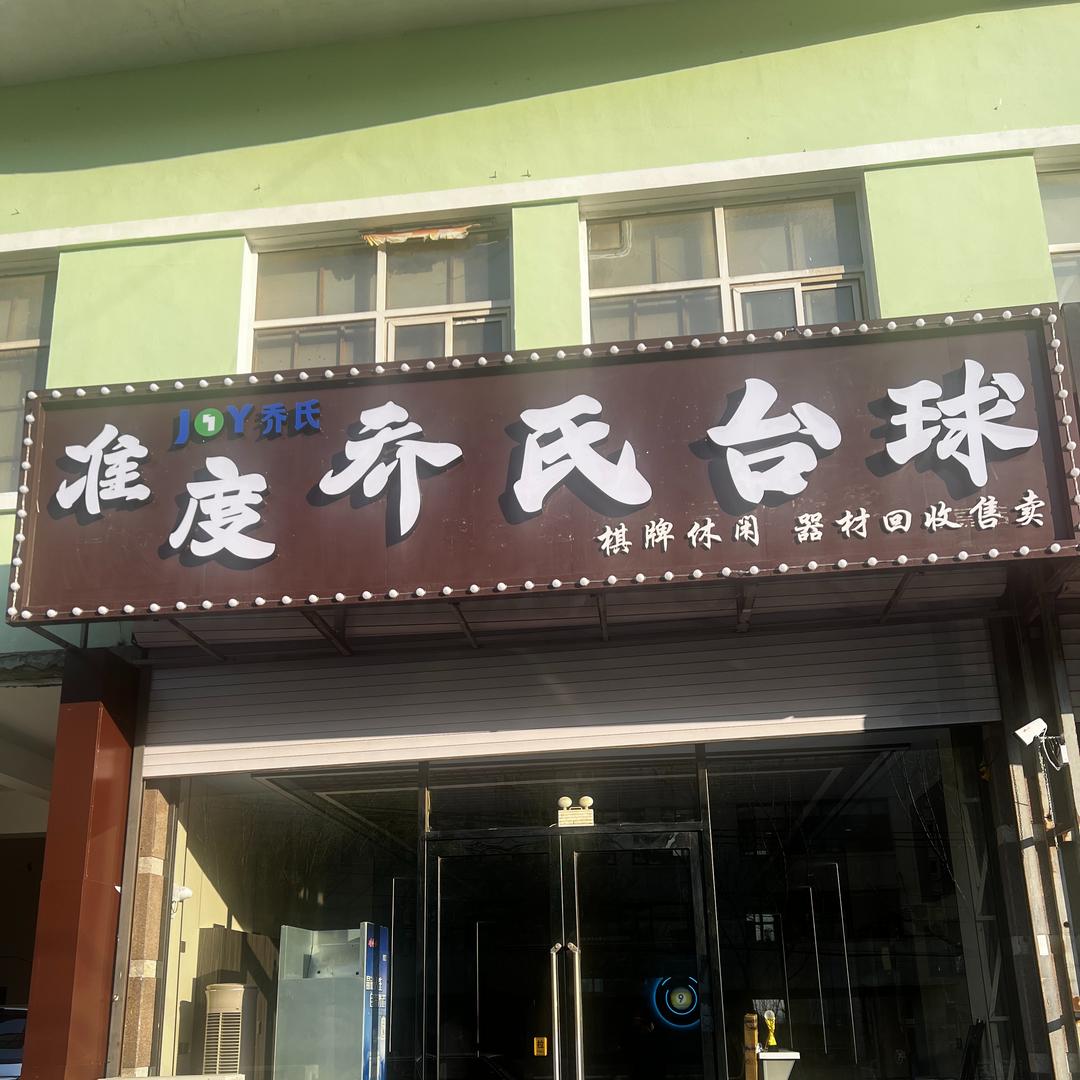 准度乔氏台球