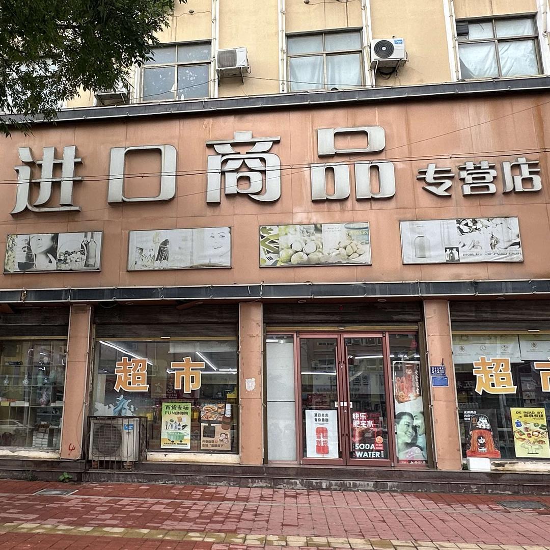 优尚品进口商品超市