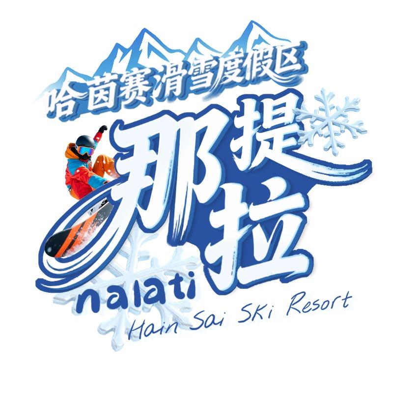那拉提哈茵赛滑雪度假区