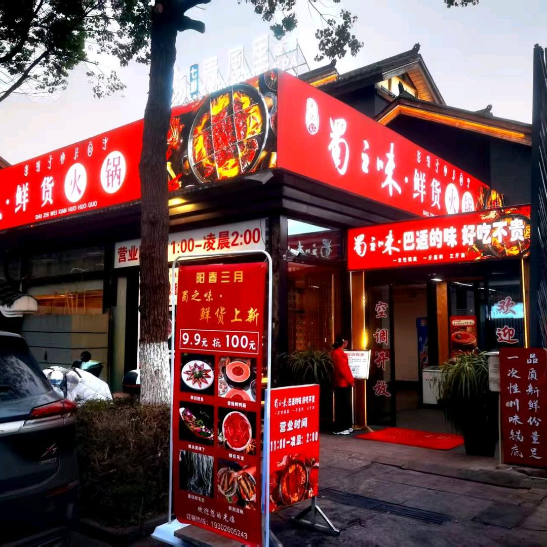 蜀之味鲜货火锅