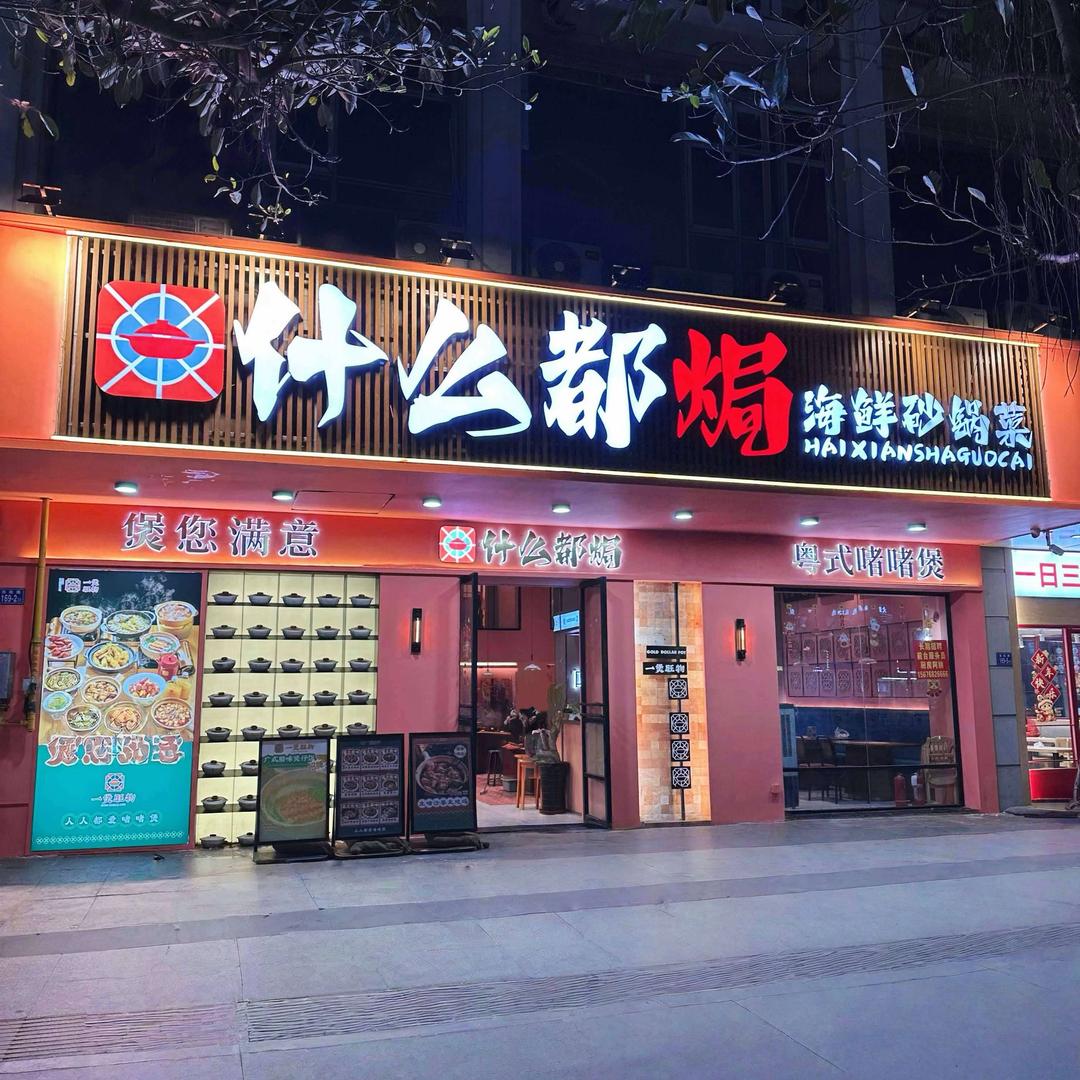 什么都焗•海鲜砂锅菜