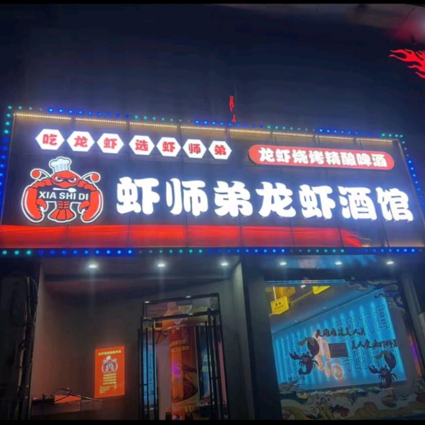 虾师弟龙虾馆