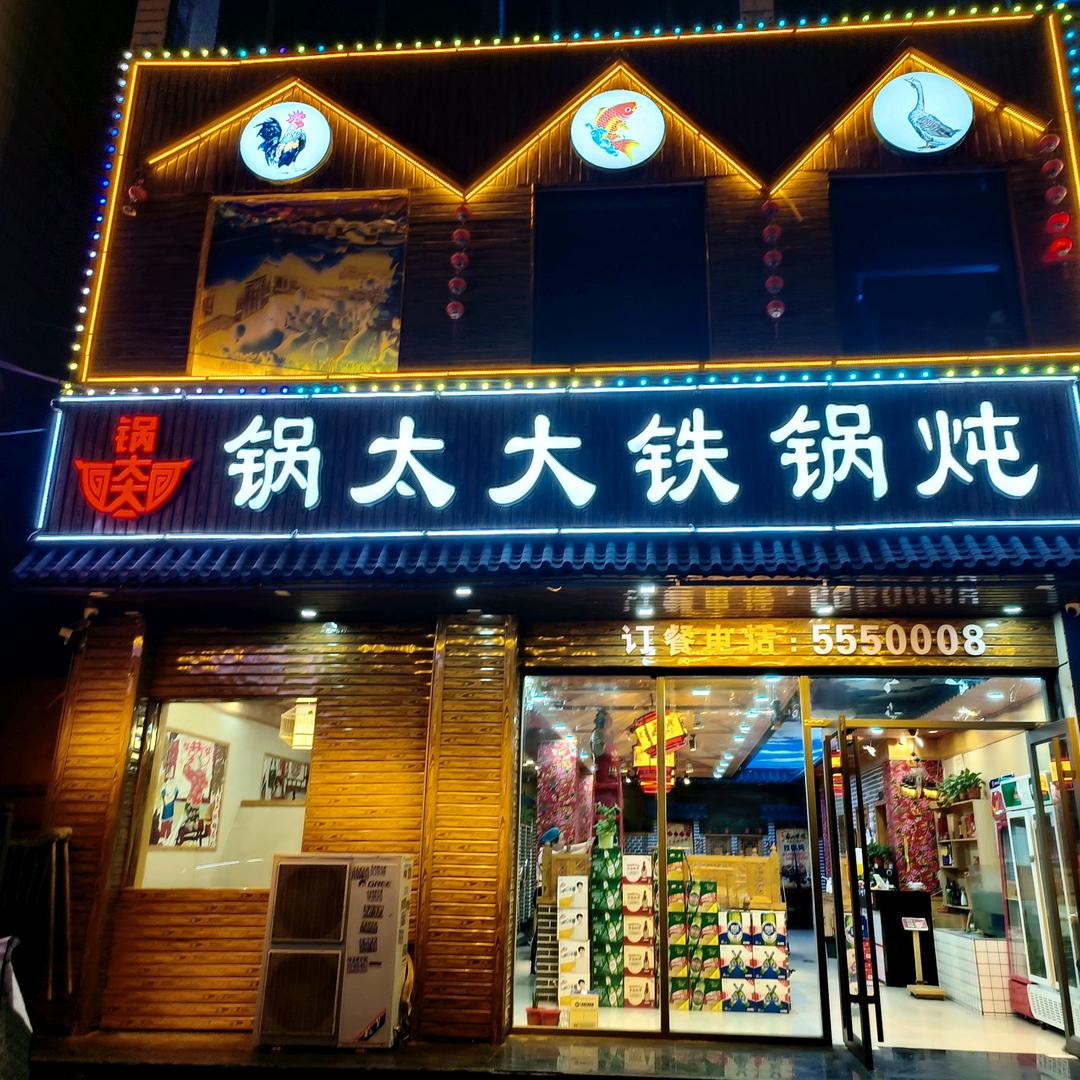 锅太大铁锅炖(邯郸大学店)
