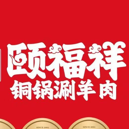 颐福祥老北京涮羊肉官方账号
