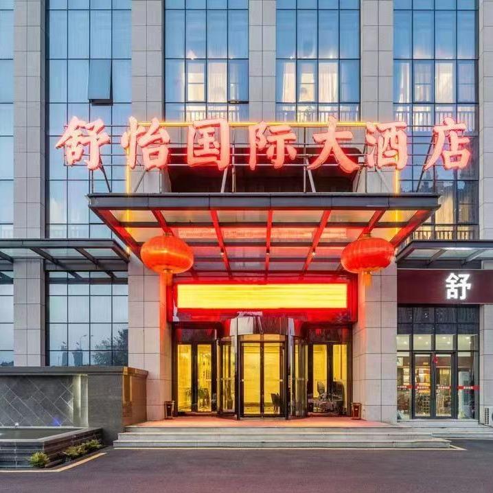合肥舒怡国际大酒店