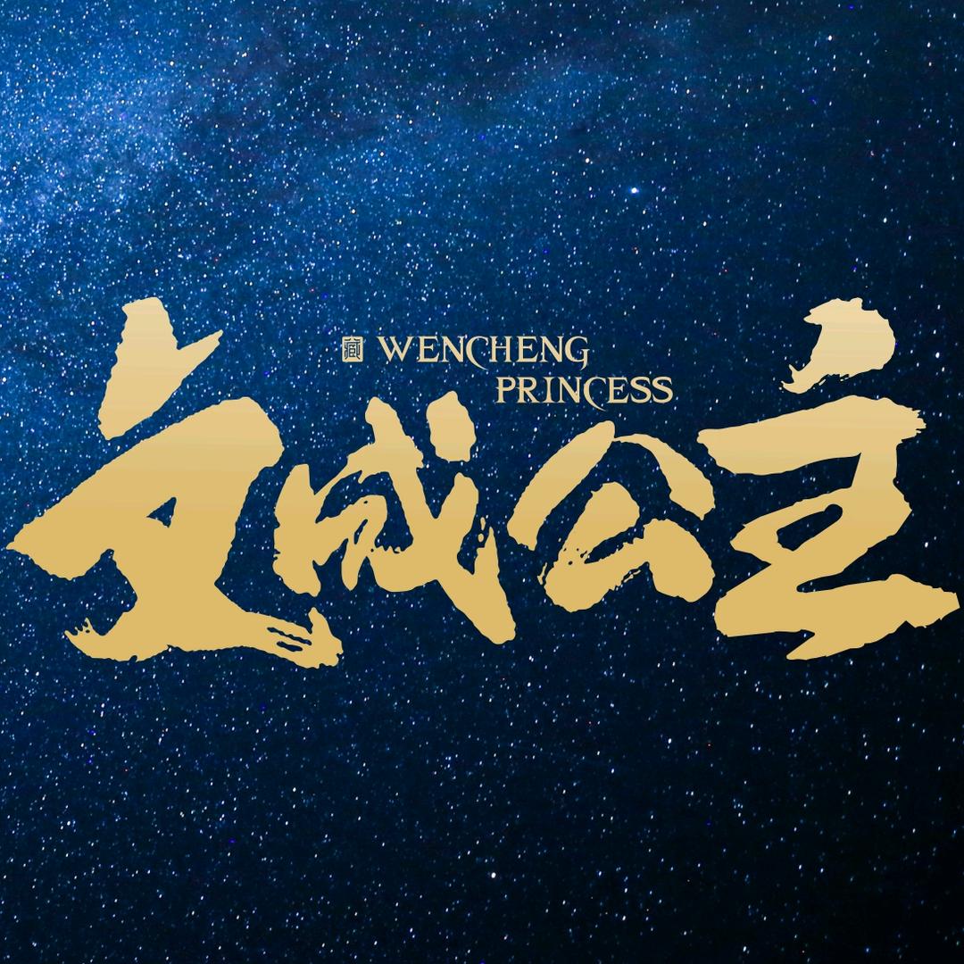 文成公主大型实景剧