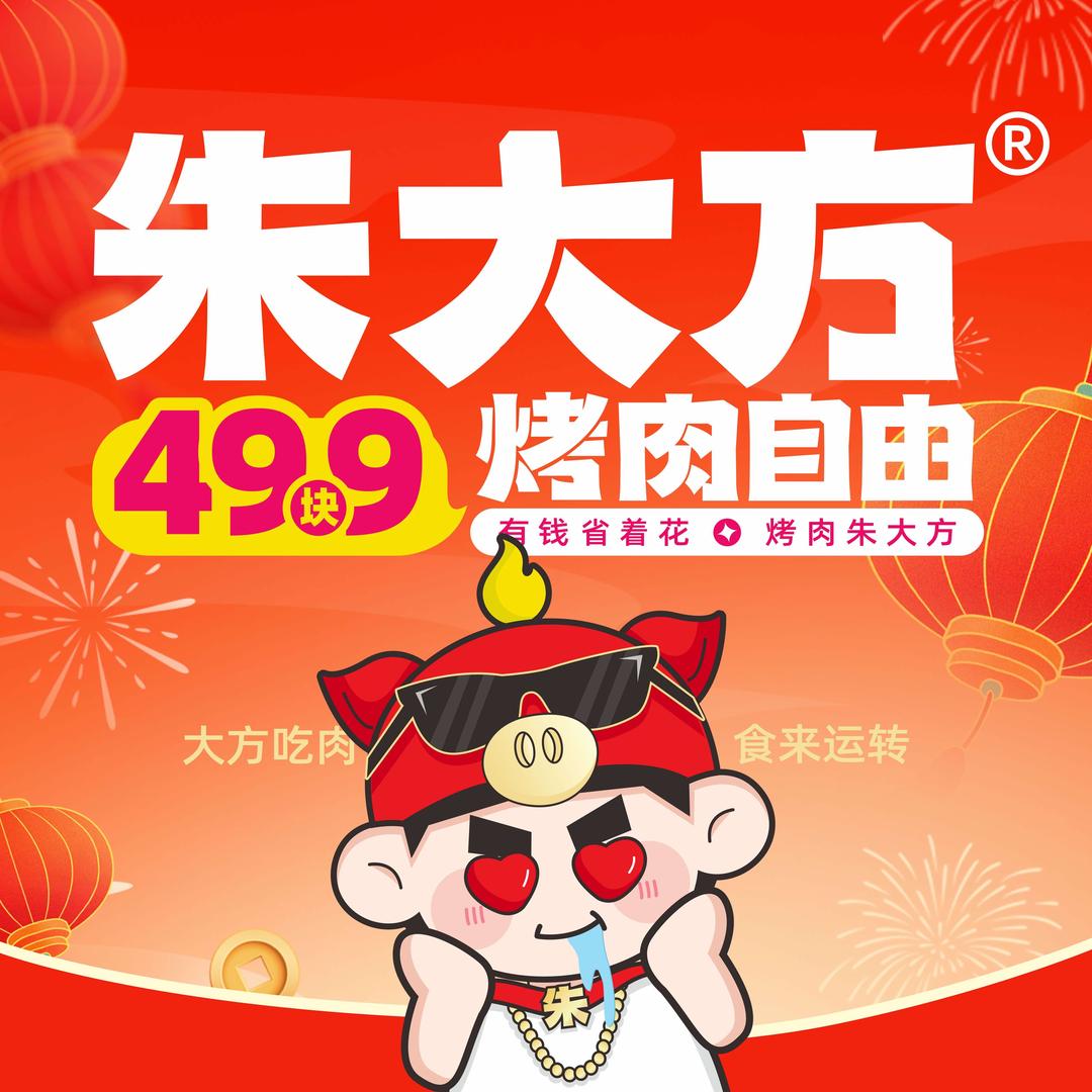朱大方烤肉自助餐厅（潜江万达店）