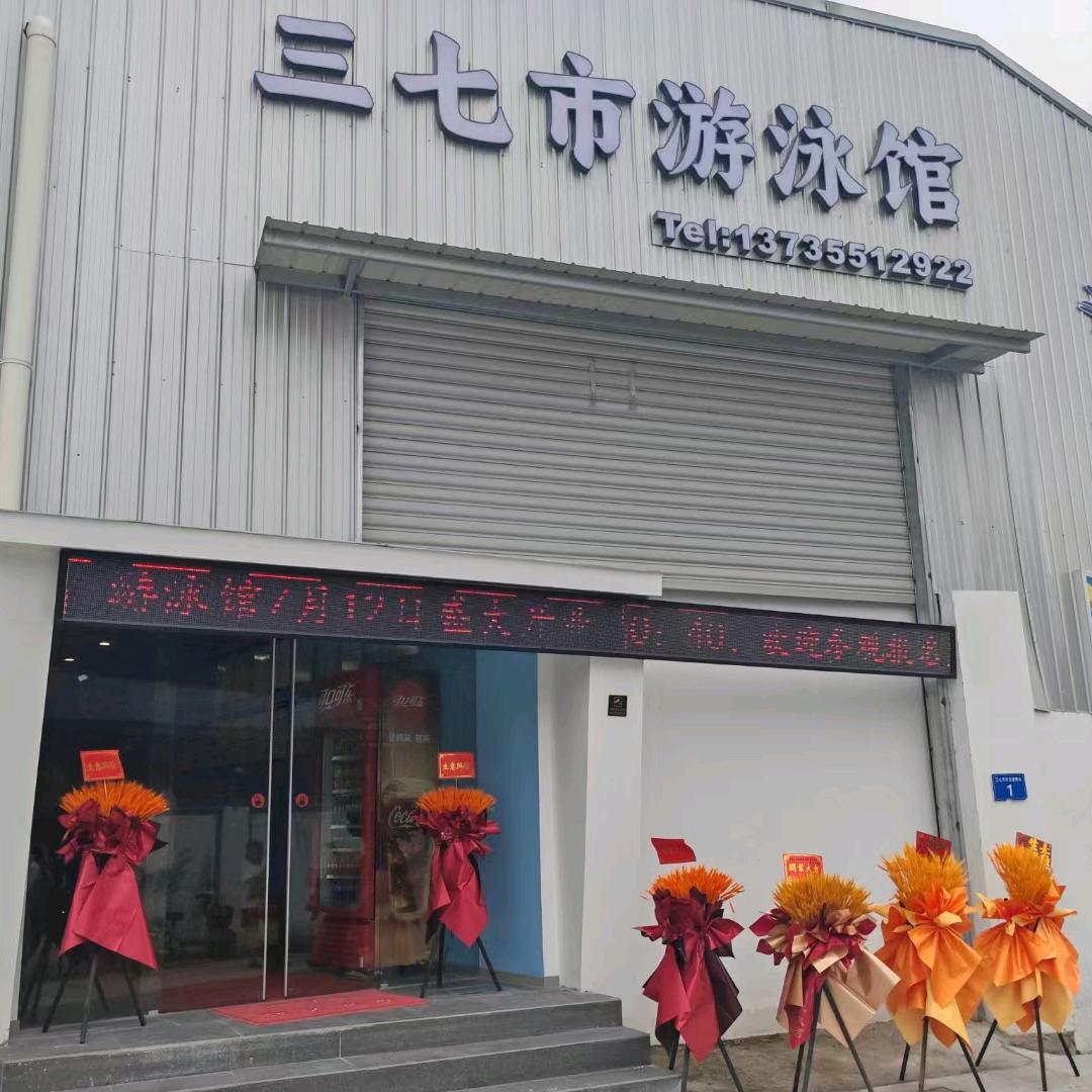 A三七市游泳馆