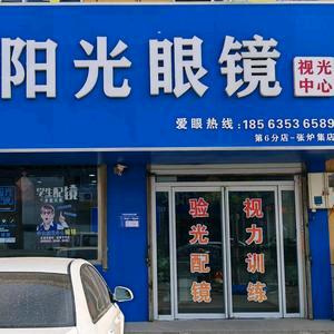 阳光眼镜.