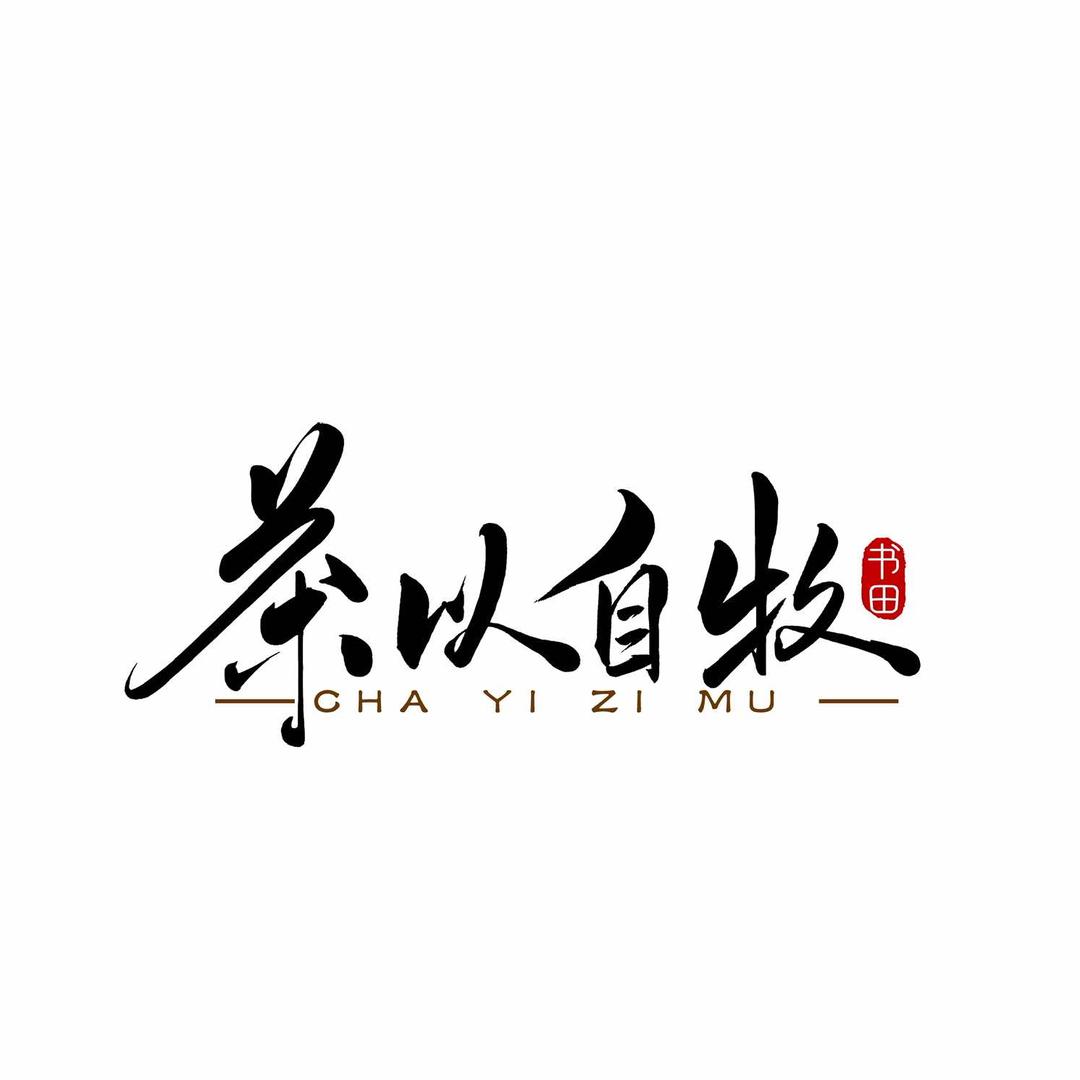 茶以自牧官方号