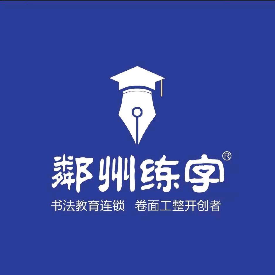 鄰州练字官方福利号