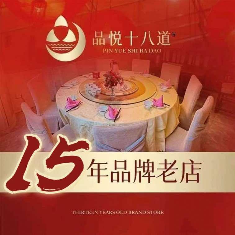 广州品悦十八道酒家