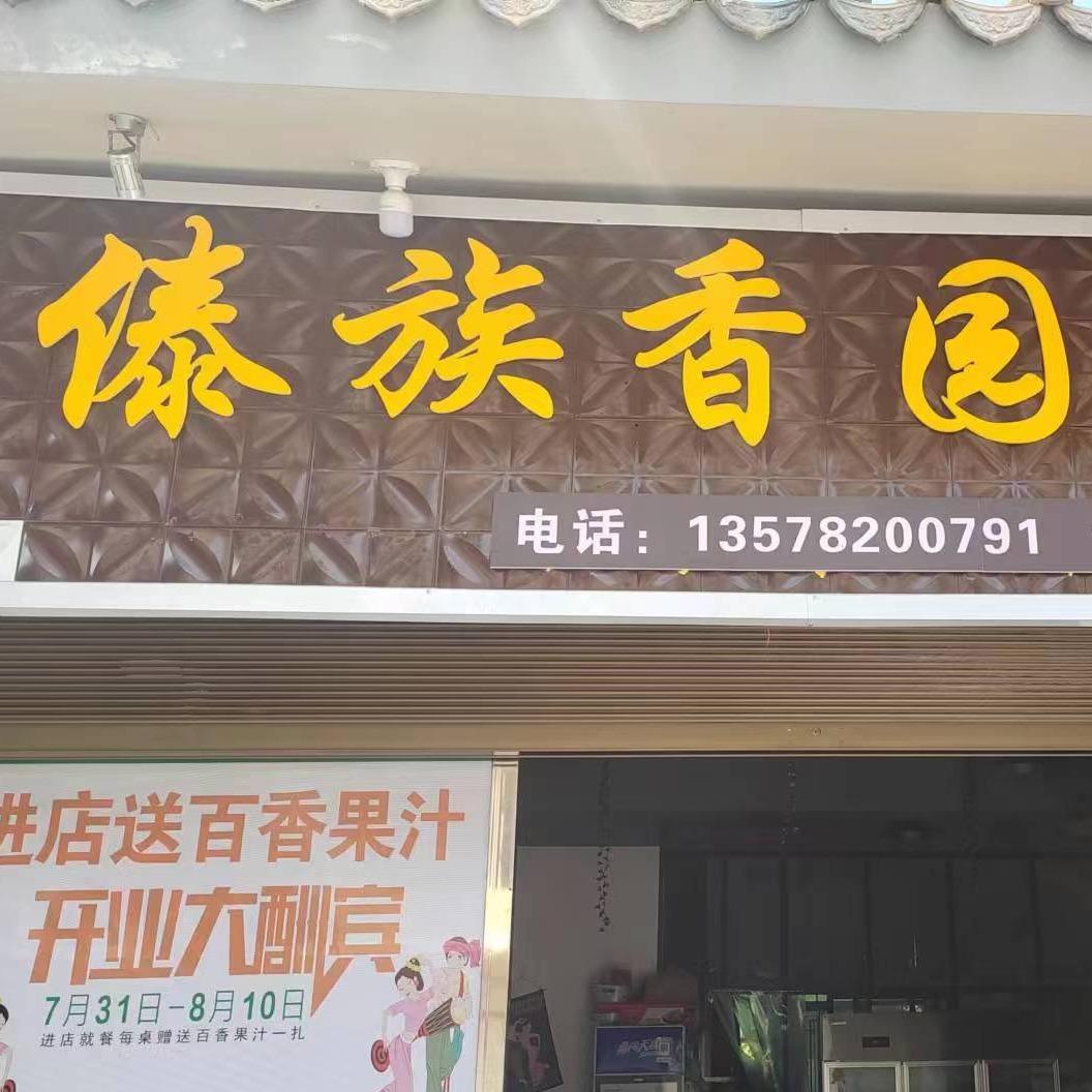 江川区傣族香园饭店