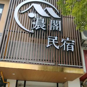 晨阁民宿