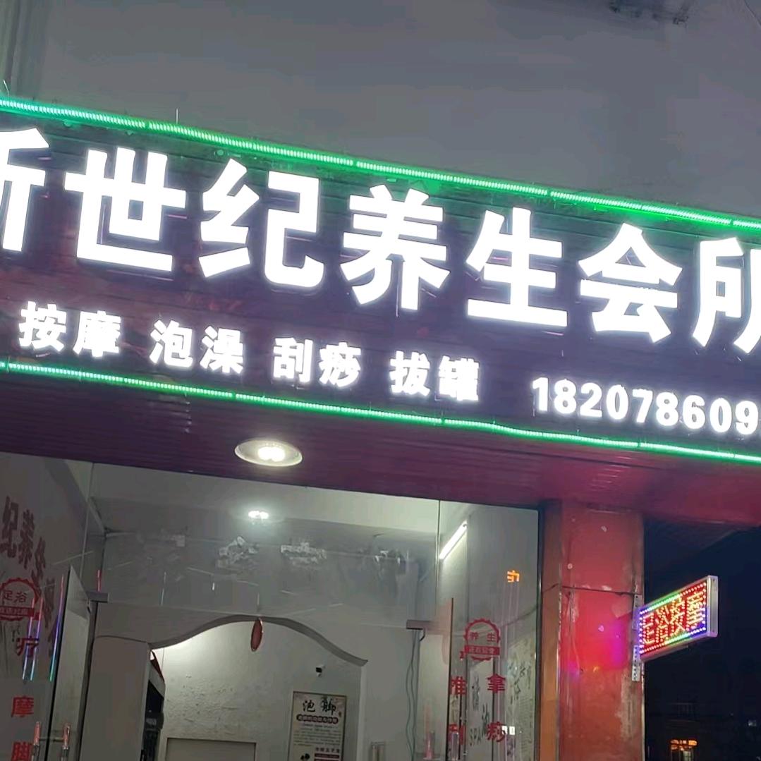 新世纪养生会所