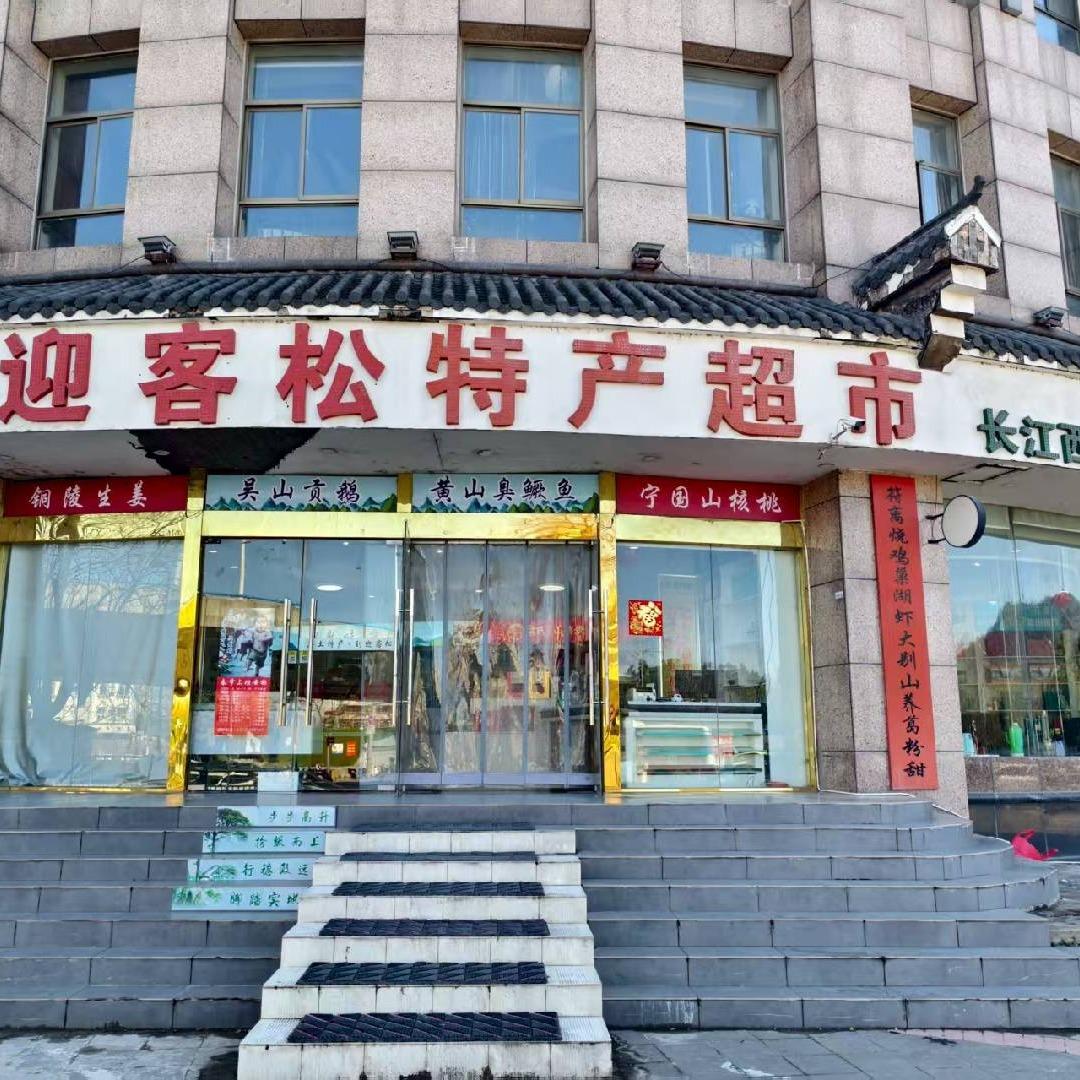 迎客松特产长江西路店