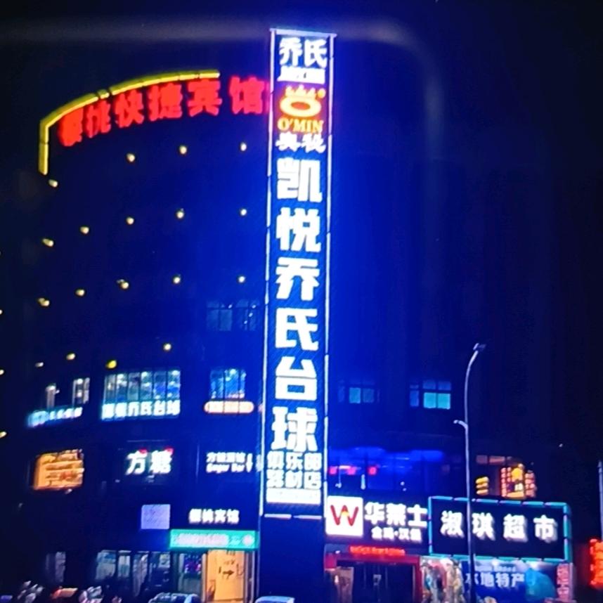 凯悦乔氏台球俱乐部官方账号