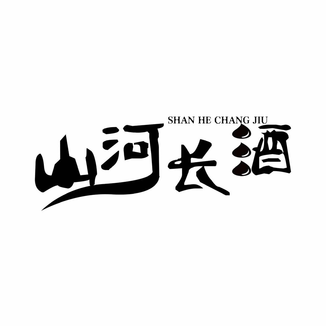 山河长酒