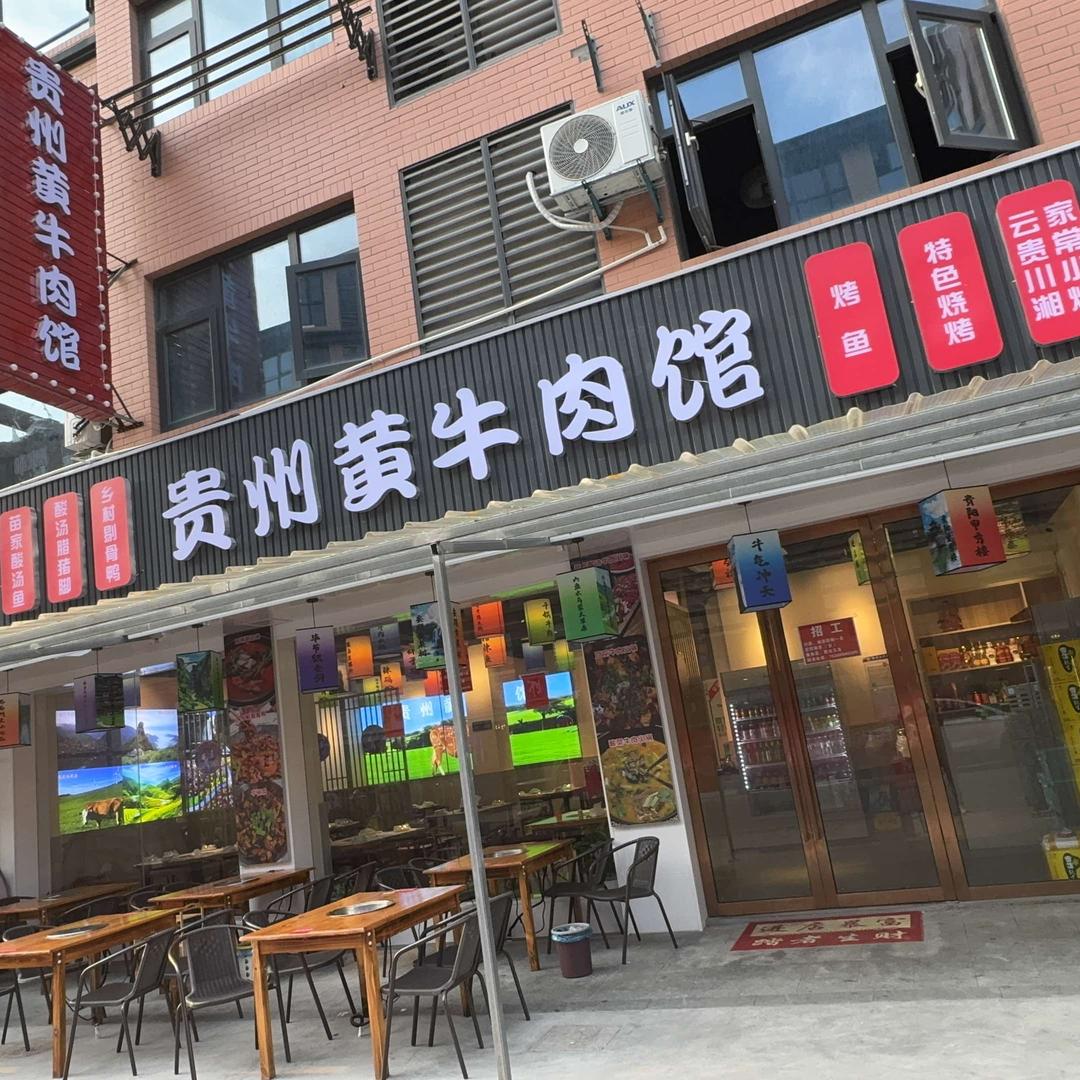 贵州黄牛肉馆南大街店