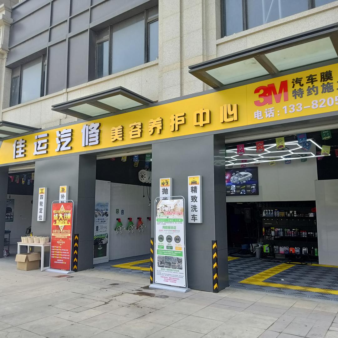 佳运汽修  养护
