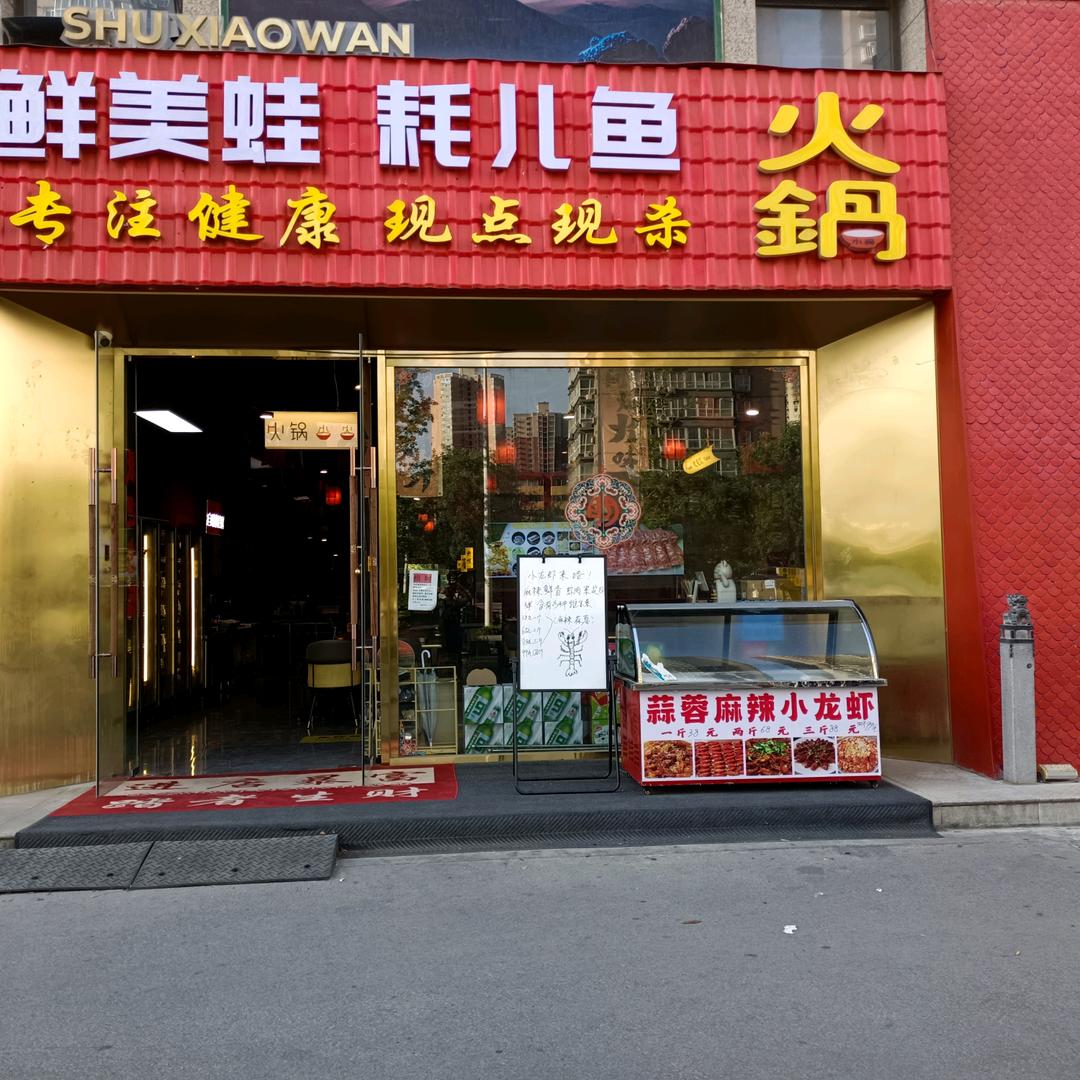 臻蜀鲜美蛙耗儿鱼火锅