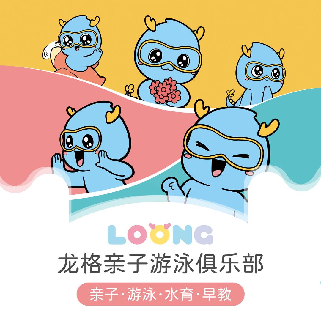 龙格亲子游泳俱乐部青岛和达中心城中心