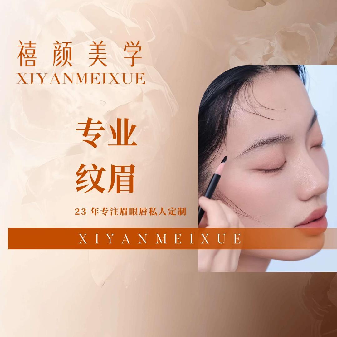 禧颜美学眉型设计工作室
