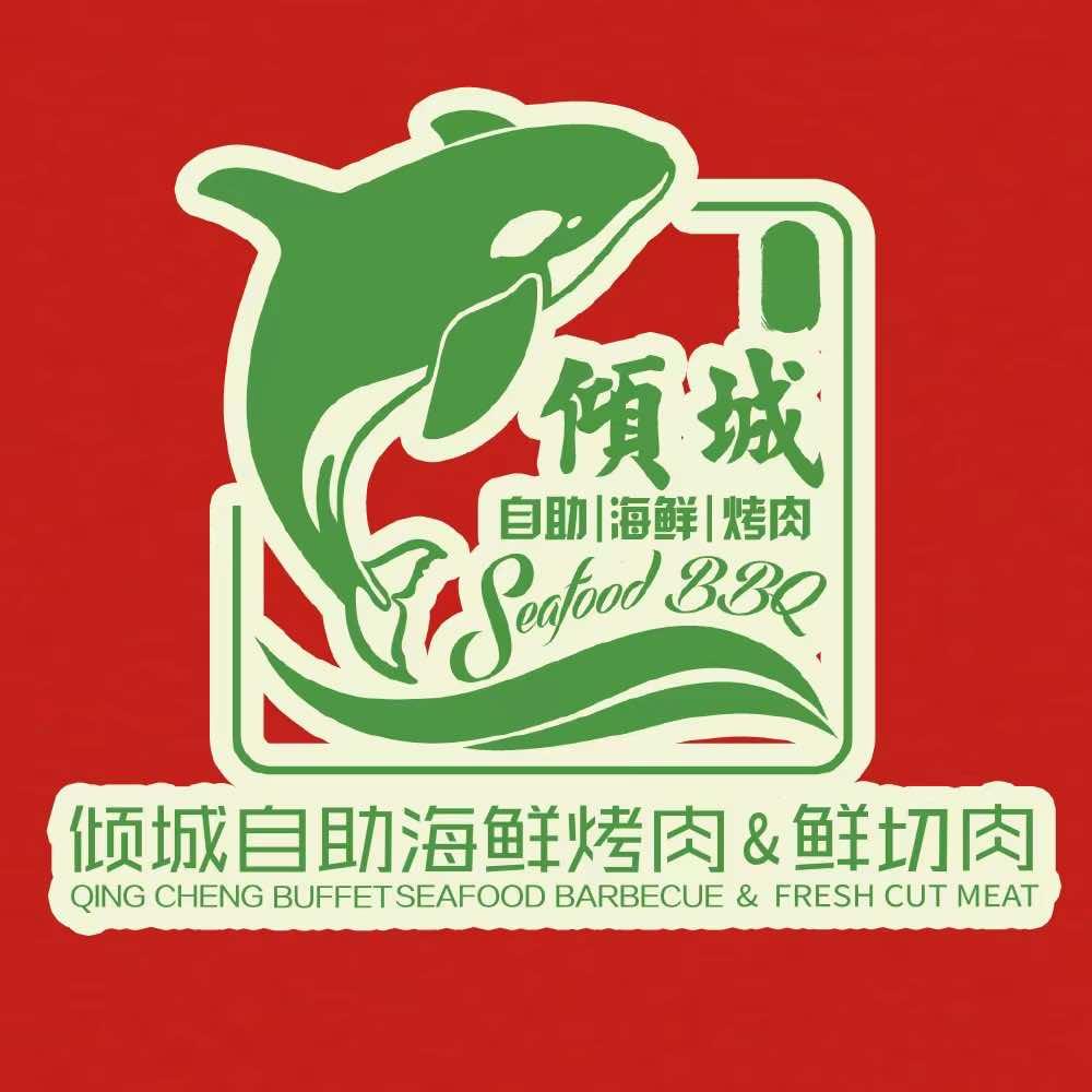 乐宾倾城自助海鲜烤肉&鲜切肉