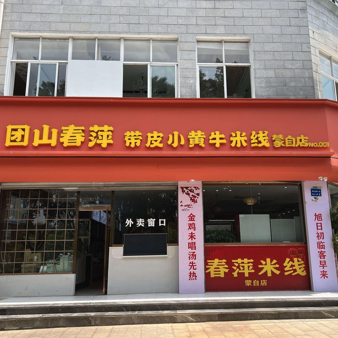蒙自春萍餐饮管理有限公司