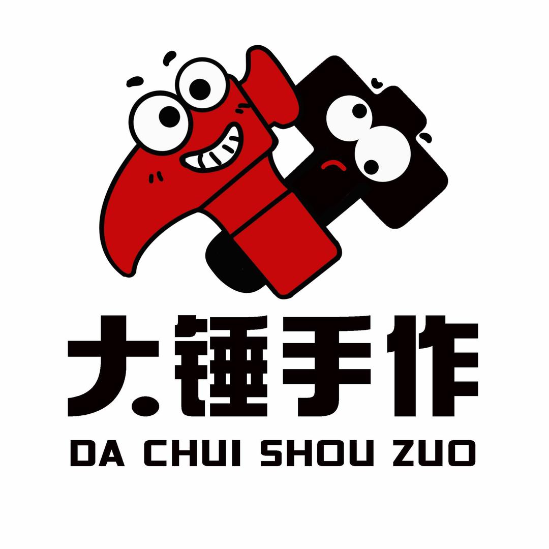 大锤DIY