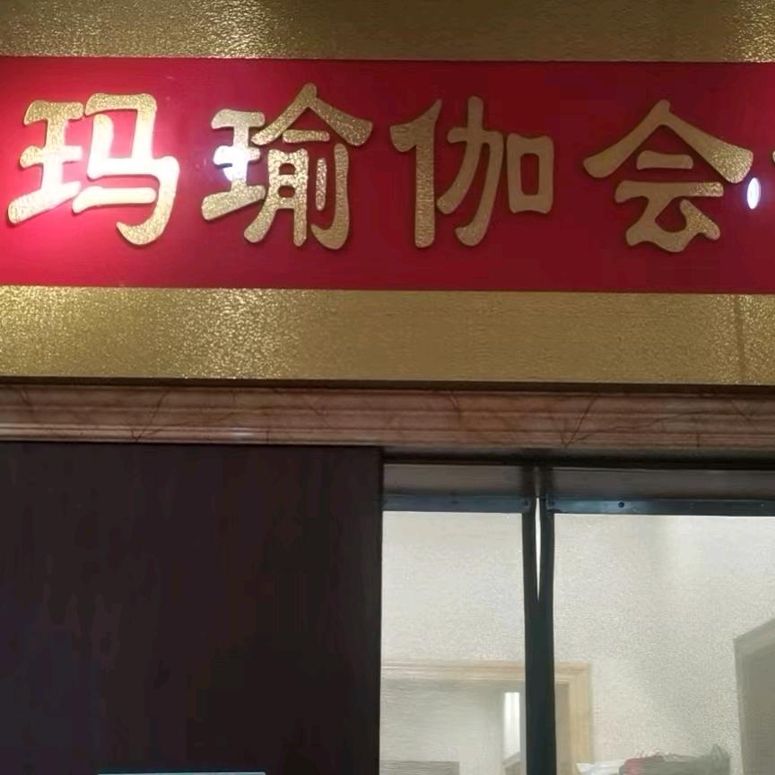 圣玛瑜伽健身馆