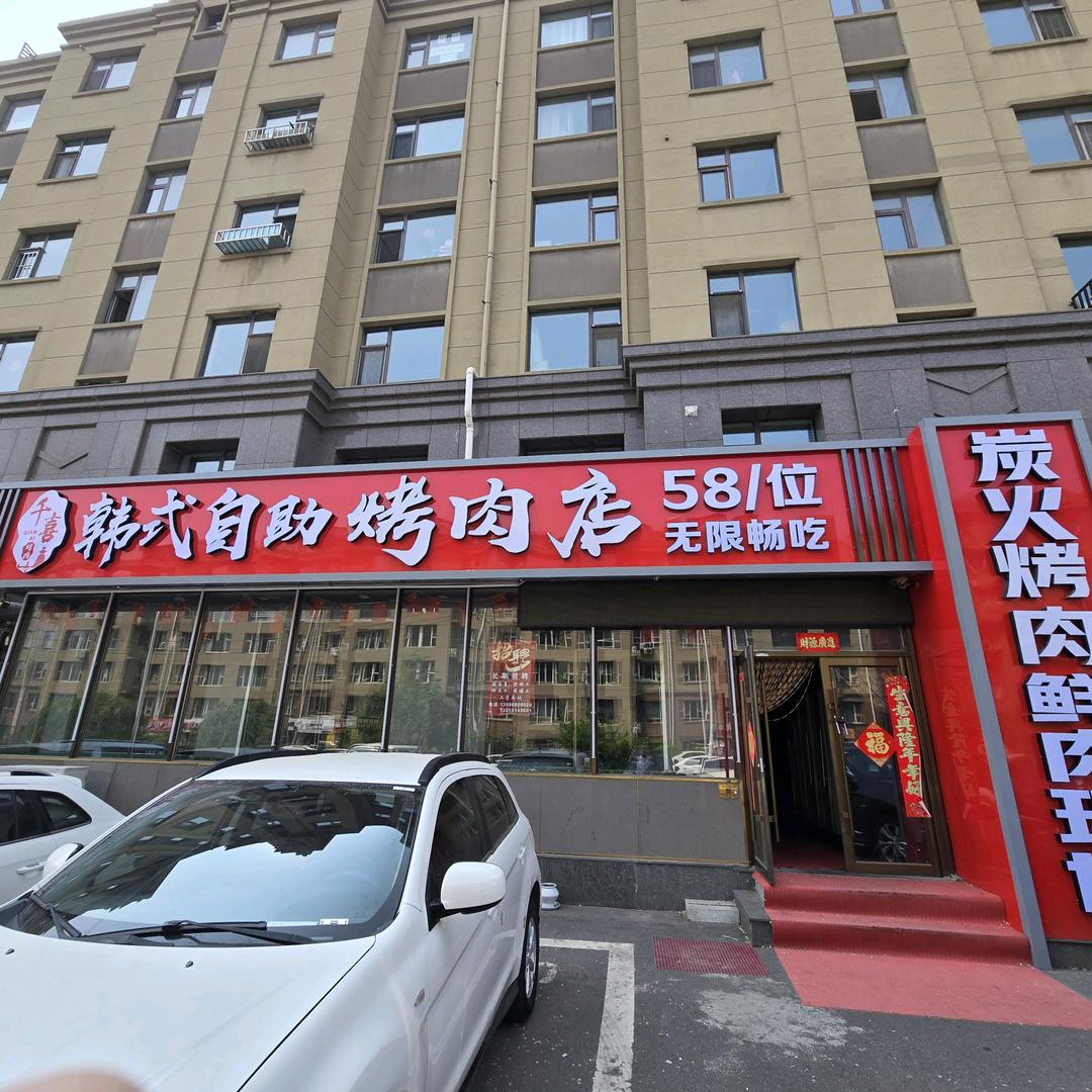千喜韩式碳火自助烤肉